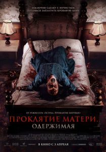 Проклятие матери. Одержимая 2024