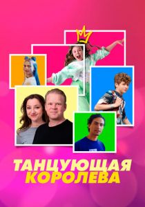 Танцующая королева 2023