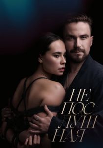 Непослушная 2023