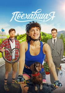 Поехавшая 2023