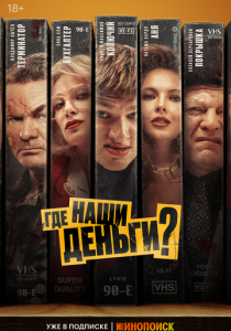 Где наши деньги? 2024