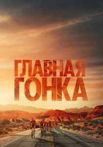 Главная гонка 2023