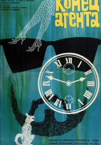 Конец агента W4C 1967