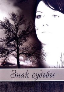 Знак судьбы 2007