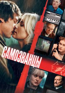 Самозванцы 2024