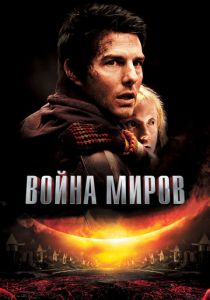 Война миров 2005