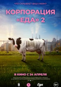 Корпорация «Еда» 2 2023