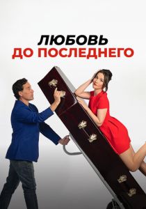 Любовь до последнего 2023