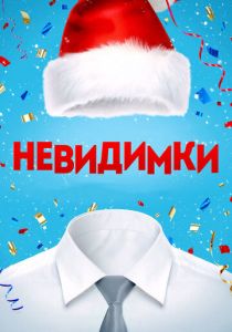 Невидимки 2013