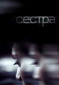 Сестра 2018