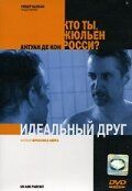 Идеальный друг 2005