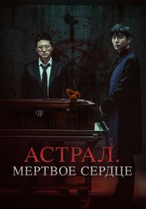 Астрал. Мёртвое сердце 2024