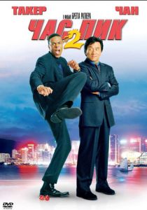 Час пик 2 2001