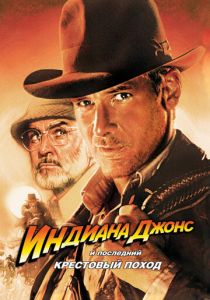Индиана Джонс и последний крестовый поход 1989