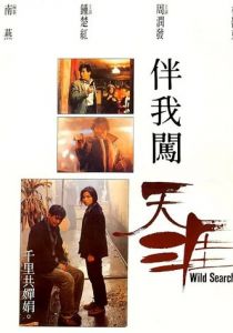 Дикий поиск 1989