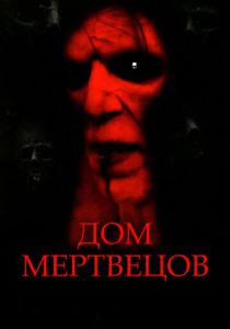 Дом мертвецов 2003