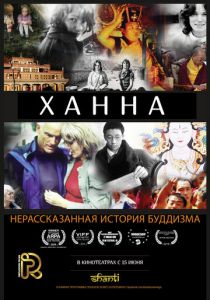 Ханна: Нерассказанная история буддизма 2014