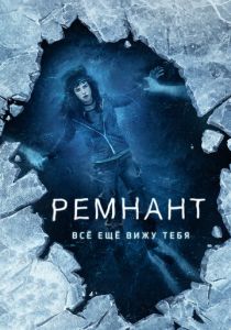 Ремнант: Всё ещё вижу тебя 2017