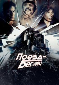 Поезд-беглец 1985