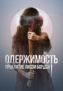 Одержимость. Проклятие Лиззи Борден 2022