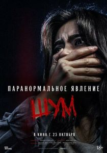 Паранормальное явление. Шум 2024