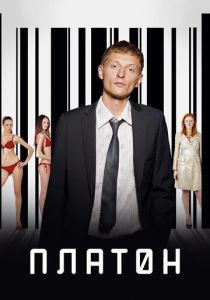 Платон 2008