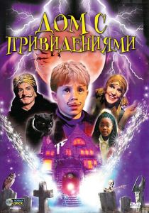 Дом с привидениями 2001