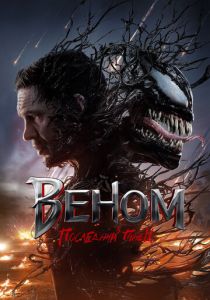 Веном: Последний танец 2024