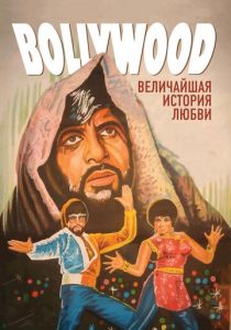 Болливуд: Величайшая история любви 2011