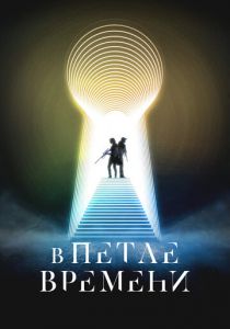 В петле времени 2024