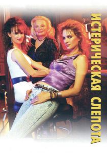 Истерическая слепота 2002