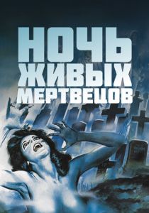 Ночь живых мертвецов 1968