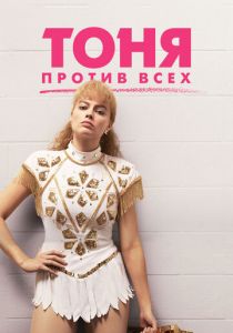 Тоня против всех 2017