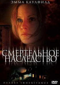 Смертельное наследство 2006