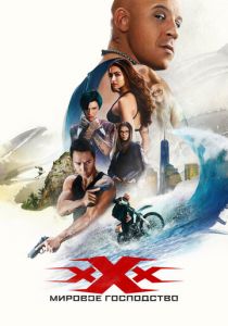 Три икса: Мировое господство 2016
