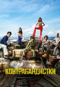 Контрабандистки 2023