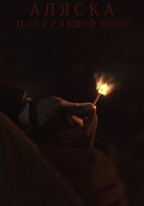 Аляска. Потерявший лицо 2020