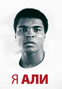Я – Али 2014