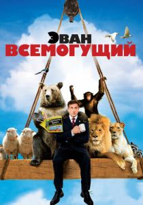 Эван Всемогущий 2007