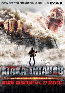 Атака титанов. Фильм первый: Жестокий мир 2015