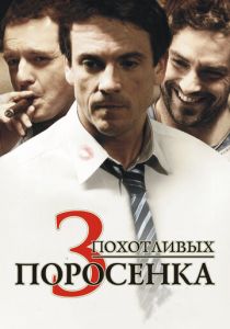 3 похотливых поросенка 2007