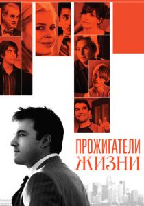 Прожигатели жизни 2005