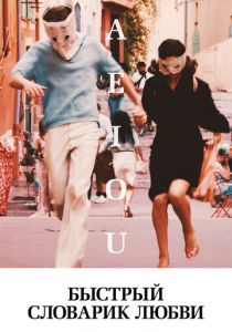 Быстрый словарик любви 2022