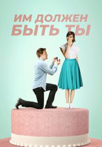 Им должен быть ты 2015