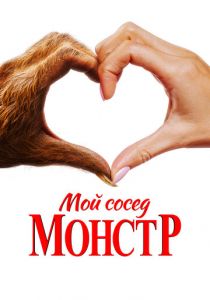 Мой сосед - монстр 2024
