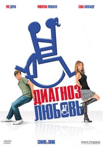 Диагноз любовь 2011