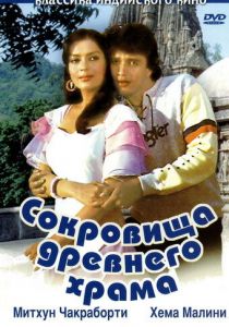 Сокровища древнего храма 1982