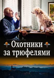 Охотники за трюфелями 2020