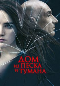Дом из песка и тумана 2003