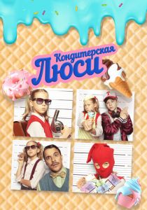 Кондитерская Люси 2022